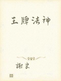 王牌法神