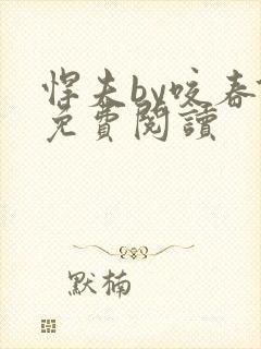 悍夫by咬春饼免费阅读