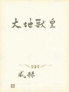 大地兽皇