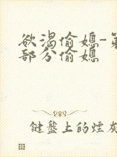 欲渴偷媳-第1部分偷媳