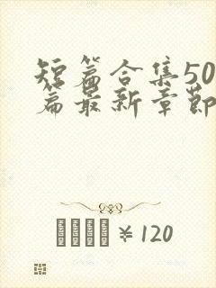 短篇合集500篇最新章节笔趣阁免费阅读