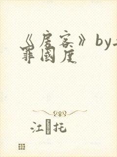 《房客》by无罪国度