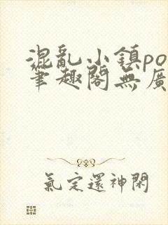 混乱小镇pop笔趣阁无广告