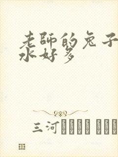 老师的兔子好软水好多