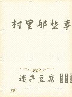 村里那些事