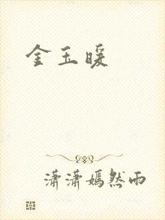 金玉暖