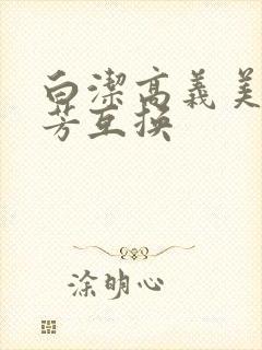 白洁高义美红美芳互换