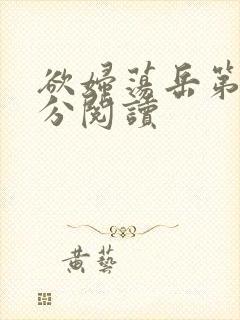 欲妇荡岳第1部分阅读