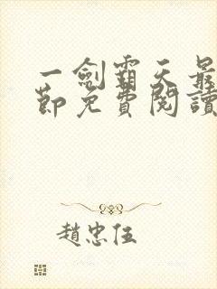 一剑霸天最新章节免费阅读