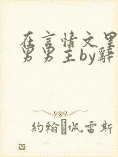 在言情文里撩直男男主by辞奺