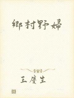 乡村野妇
