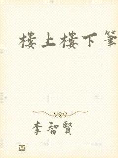 楼上楼下笔趣阁