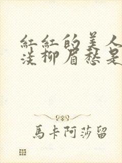 红红的美人脸淡淡柳眉愁是什么歌曲