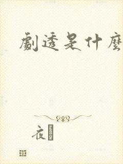 剧透是什么意思