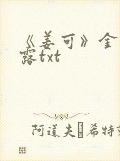 《姜可》金银花露txt