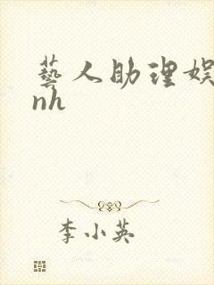 艺人助理娱乐圈nh