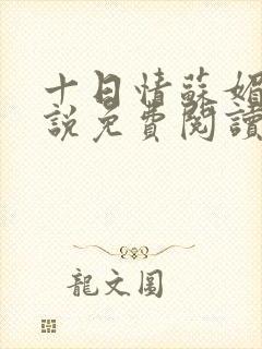 十日情苏媚的小说免费阅读全文