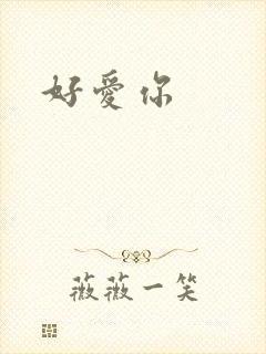 好爱你