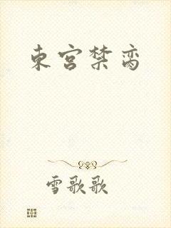 东宫禁脔