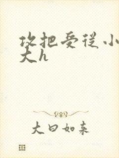 攻把受从小睡到大h