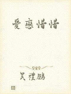爱恋惜惜