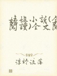 姨姐小说(全文阅读)全文阅读免费