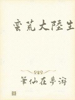 蛮荒大陆生存记