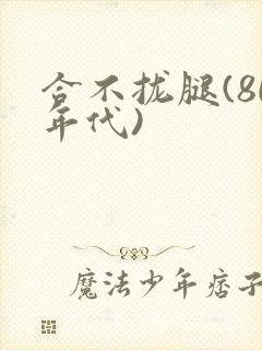 合不拢腿(80年代)