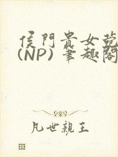 侯门贵女菀菀H(NP) 笔趣阁