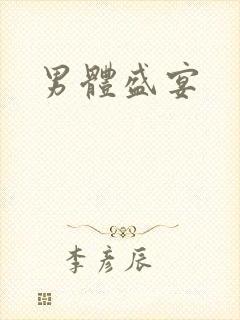 男体盛宴