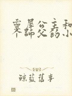 灵犀公主和他俩个师父的小说