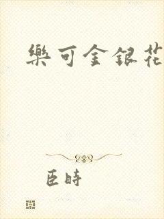 乐可金银花免费