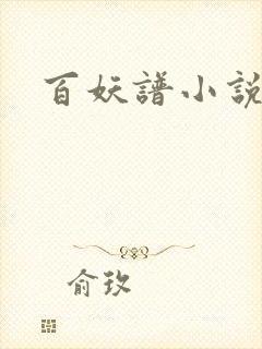 百妖谱小说