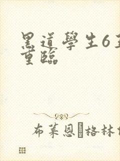 黑道学生6王者重临