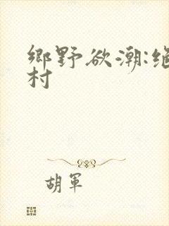 乡野欲潮:绝色村