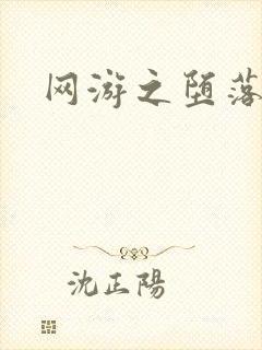 网游之堕落天使