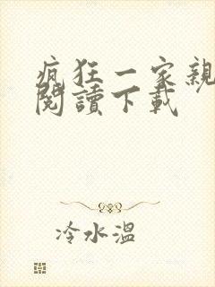 疯狂一家亲全文阅读下载