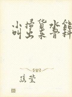 小扫货水能么多叫出来骨科