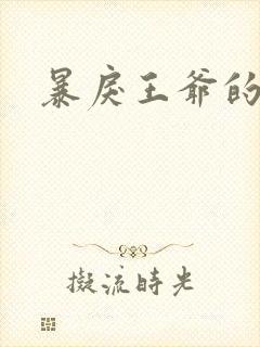 暴戾王爷的贱妾