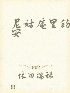 尼姑庵里的男保安