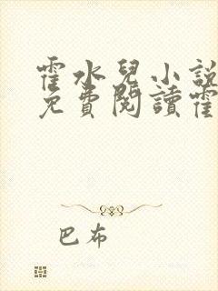 霍水儿小说全文免费阅读霍泽浮生