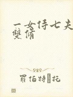 一女侍七夫巨H双修
