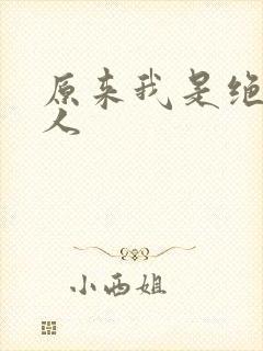 原来我是绝世高人