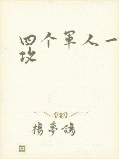 四个军人一受多攻