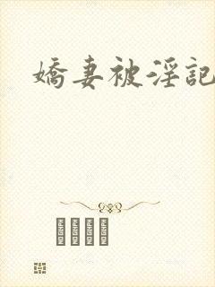 娇妻被淫记