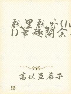 戏里戏外(1v1)笔趣阁余音