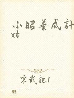 小昭养成计划txt