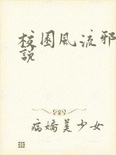 校园风流邪神小说