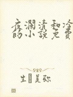 夜澜清和冷意欢的小说免费阅读