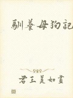 驯养母狗记